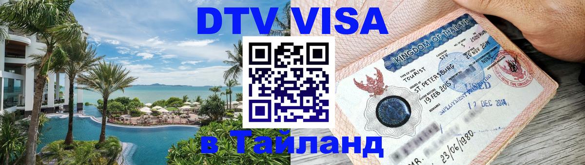 Цены на DTV визу в Таиланд — пакеты услуг, достаточно даже паспорта - Калининград  06.10.2025 