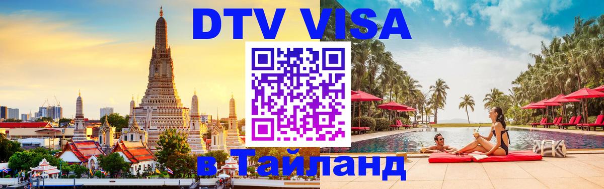 Стоимость и условия DTV визы — оформление в Таиланд под ключ - Калининград 