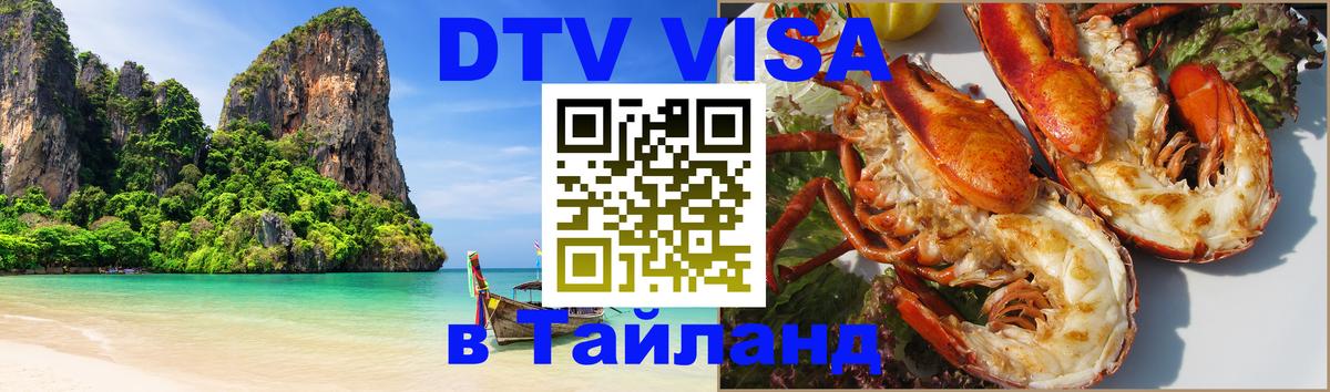 DTV (ДТВ) visa Таиланд Калининград 