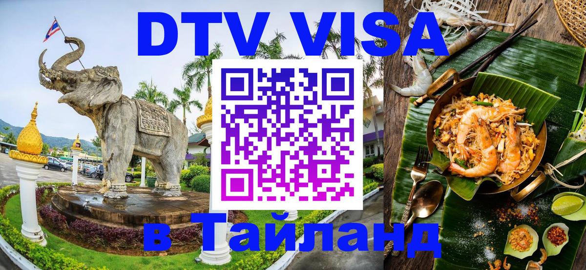 VISA в Тайланд для удалёнщиков 